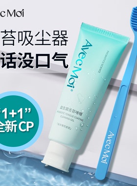 【天猫U先】Avec Moi舌苔清洁啫喱牙膏刮舌苔清洁器