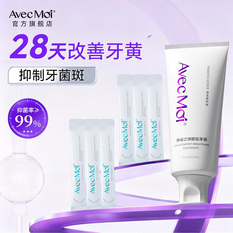 【爆品推荐】avecmoi海洋之风静谧之境美白去渍牙膏官方正品