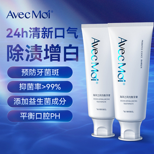 avecmoi海洋之风益生菌均衡牙膏清新口气美白去牙渍家庭实惠装