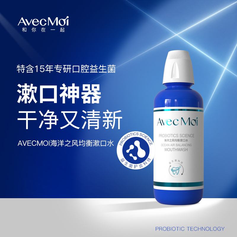 avecmoi海洋之风益生菌均衡漱口水便携 口腔清洁清新口气含漱液