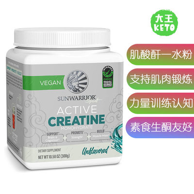 美国直邮 Sunwarrior Active Creatine 活性肌酸酐一水粉素食生酮