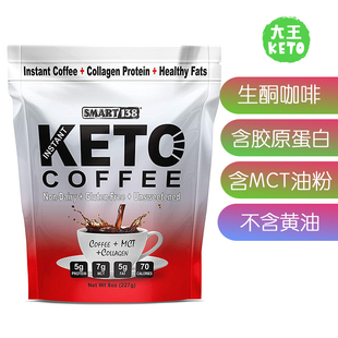 含胶原蛋白MCT油 Keto 速溶生酮咖啡 Coffee 美国直邮 Smart138