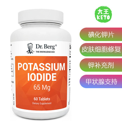 Dr.Berg's碘化钾片提升能量