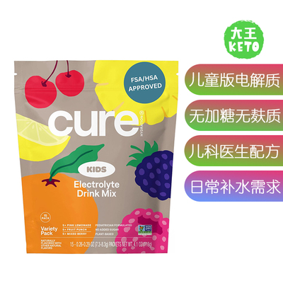 Cure儿童电解质美国直邮