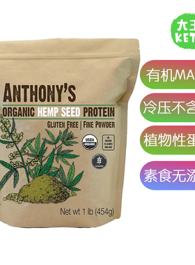 美国直邮Anthony's Organic Hemp Seed Protein 有机Ma zi 粉454g