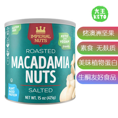 美国直邮 Imperial Nuts - Macadamia Nuts Roasted 生酮澳洲坚果