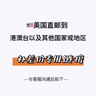 美国直邮补差/邮费专用链接 直邮到中国大陆以外地区或国家补邮费