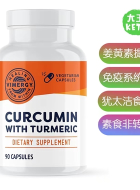 美国直邮Vimergy Curcumin with Turmeric姜黄素提取素食免疫支持