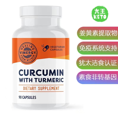 美国直邮Vimergy Curcumin with Turmeric姜黄素提取素食免疫支持