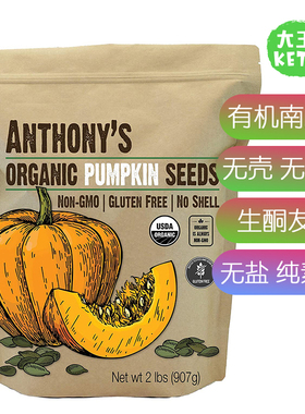 美国直邮 Anthony's KETO Organic Pumpkin Seeds 生酮有机南瓜籽