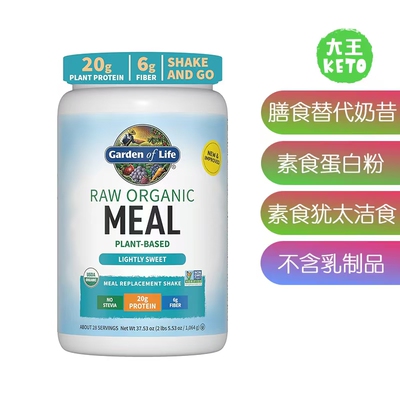 美国直邮 Garden of Life Meal Replacement Shakes 膳食替代奶昔
