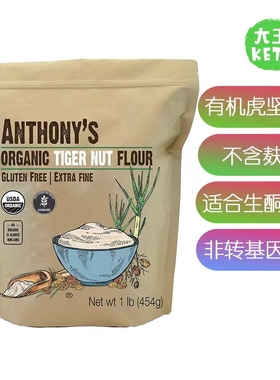 美国直邮 Anthony's Organic Tiger Nut Flour 有机虎坚果粉 454g