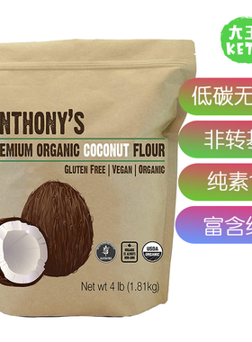 美国直邮 Anthony's Organic Coconut Flour 天然有机椰子粉1810g