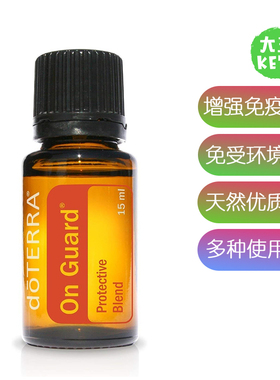 美国直邮 doTERRA On Guard Essential Protective 增强免疫精油