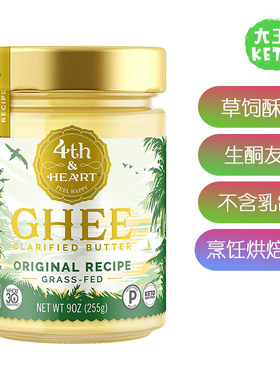 美国生酮防弹咖啡4th & Heart Ghee Butter 原味酥油草饲