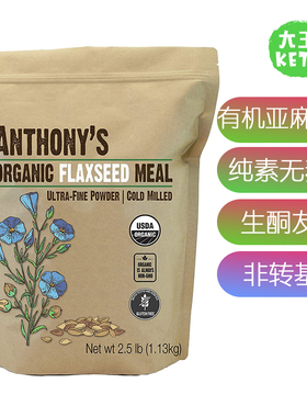美国直邮Anthony's Organic KETO Flaxseed Meal生酮有机亚麻籽粉
