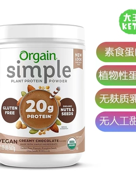 美国直邮 Orgain Organic Simple Vegan Protein 有机植物蛋白粉