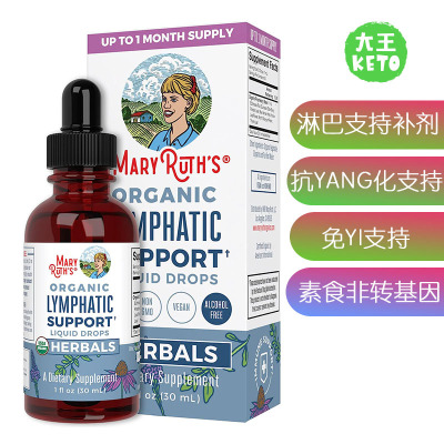 MaryRuthOrganics淋巴系统
