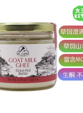 美国直邮 MT. CAPRA SINCE 1928 Goat Milk Ghee 草饲山羊奶酥油