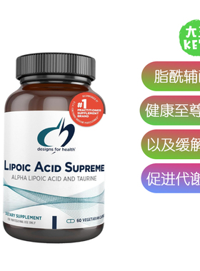 美国直邮 Designs for Health Lipoic Acid Supreme健康脂酰辅酶A