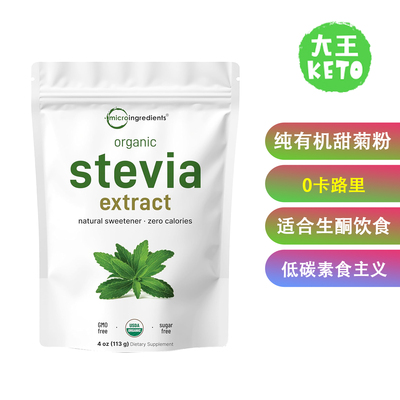 MicroIngredients纯有机甜菊粉