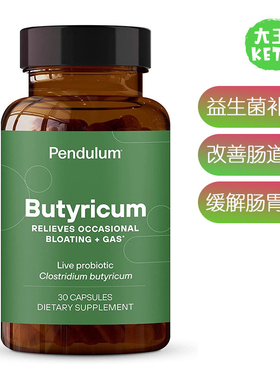 美国直邮Pendulum Butyricum Probiotics益生菌补剂 改善肠道健康