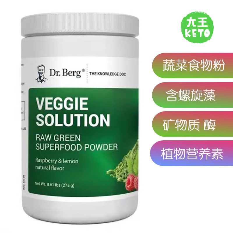berg 伯格医生 veggie solution 含螺旋藻蔬菜食品粉