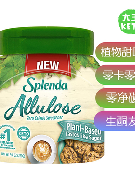 美国直邮 Splenda ALLULOSE Sweetener 植物型甜味剂饮料烘焙专用