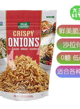 美国直邮FreshGourmet Crispy Onions LowCarb低碳洋葱碎沙拉伴侣