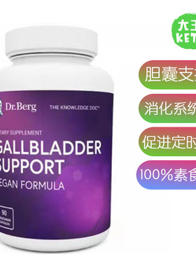 美国直邮Dr.Berg 伯格医生 Gallbladder Support Vegan胆囊素补剂