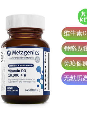 美国直邮Metagenics Vitamin D3 + K 维生素D3 + K补充剂免疫支持