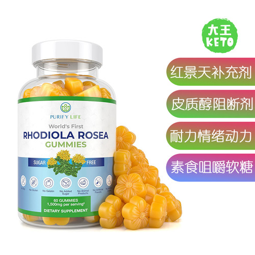 美国直邮 Purify Life Rhodiola Rosea Gummies 无糖红景天软糖