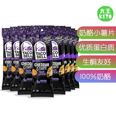 美国直邮 Taco Bell KETO Cheddar Crisps低碳生酮切达奶酪小薯片