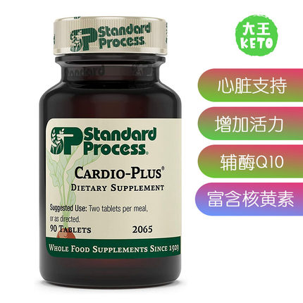 美国直邮Standard Process Cardio-Plus2065支持保护心脏健康补剂
