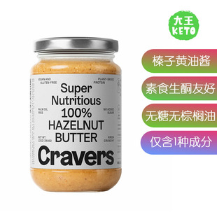 美国直邮Cravers Keto 100% Hazelnut Butter 生酮100%榛子黄油酱
