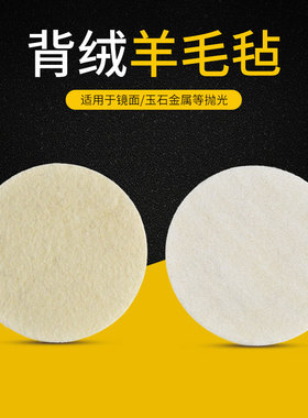 植绒羊毛轮2寸3寸4寸5寸6寸7寸背绒毛毡轮自粘羊毛片镜面抛光轮