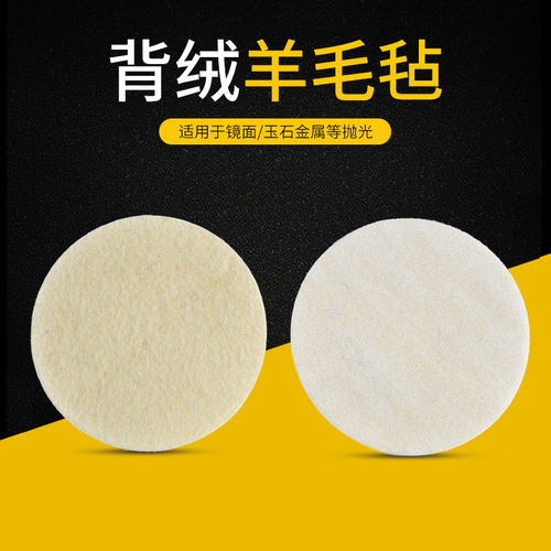 植绒羊毛轮2寸3寸4寸5寸6寸7寸背绒毛毡轮自粘羊毛片镜面抛光轮