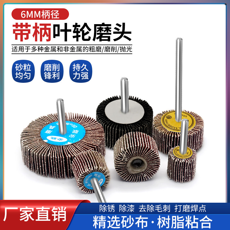 带柄页轮百叶轮磨头砂纸砂布轮金属木材抛光除锈圆柱锥形T型加长