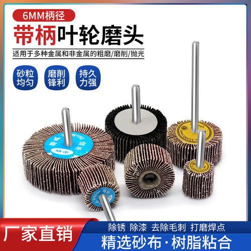 带柄叶轮百叶磨头砂布锥型T型柱