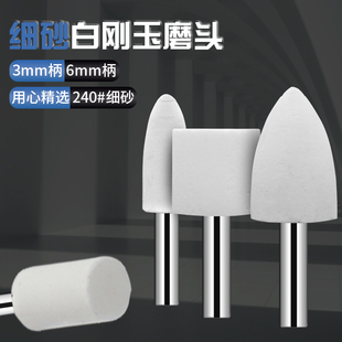 超细白刚玉砂轮磨头240#精细砂磨头火石仔抛光打磨模具链条钢件