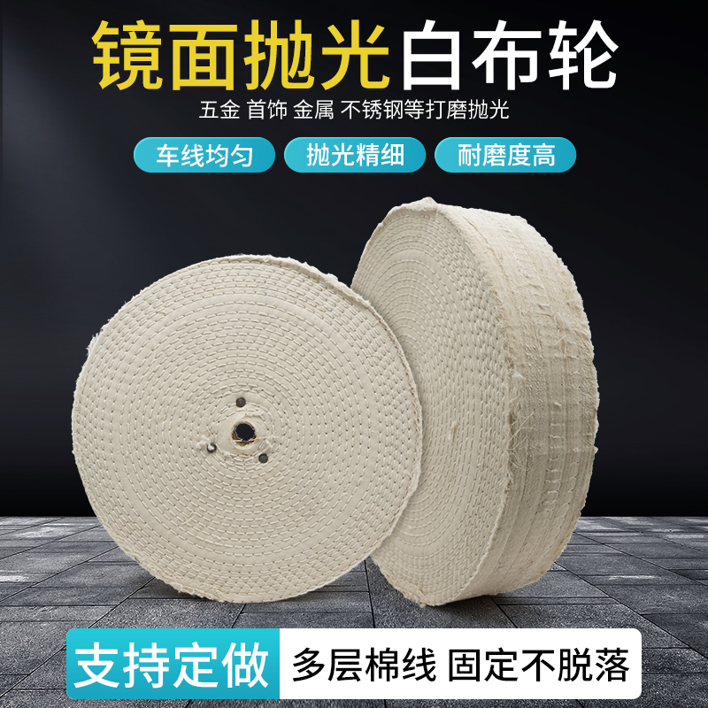 镜面抛光胶压白布轮棉布轮金属塑料玻璃木质打磨抛光布轮踏线布轮