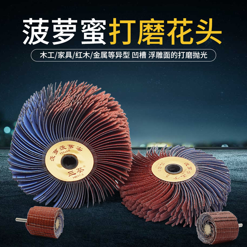 三葵砂布千丝百叶轮花头凹槽缝隙萝菠萝蜜抛光轮金属木工异形打磨,五金/工具,其他机械五金,淘宝优惠券,粉丝福利购,淘宝优惠卷