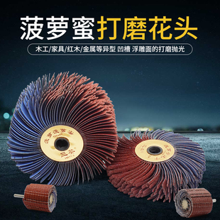 三葵砂布千丝百叶轮花头凹槽缝隙萝菠萝蜜抛光轮金属木工异形打磨