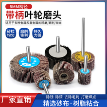 带柄叶轮百叶轮磨头砂纸砂布轮金属木材抛光除锈圆柱锥形T 型加长