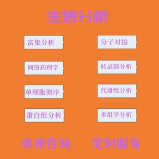 GEO数据挖掘转录组学生信分析服务 生信分析动物细胞实验TCGA