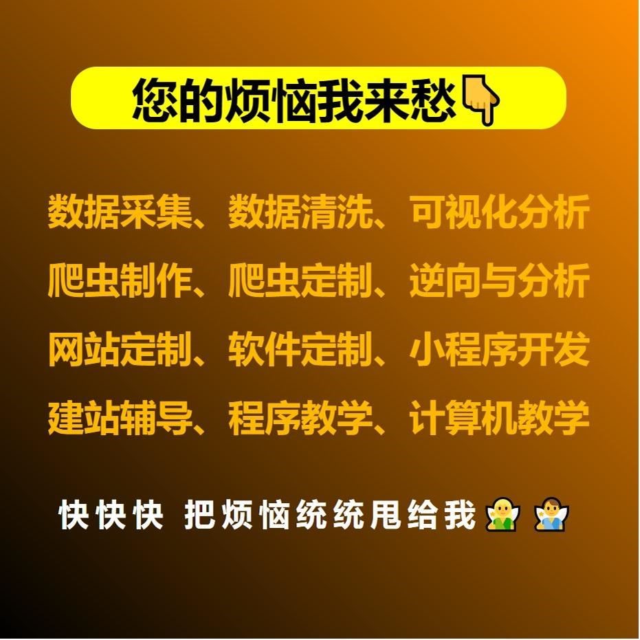 爬虫数据抓取爬虫python接单代做编程网络爬虫网站页数据爬取分析