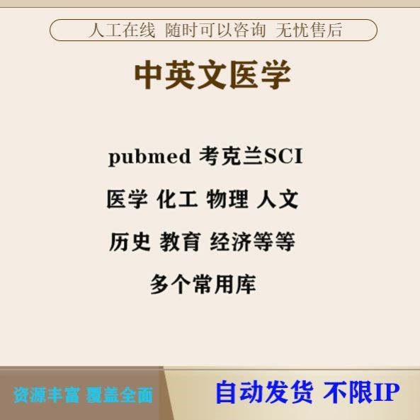 web of science数据库pubmed医学文献wiley/sci检索外文英文下载