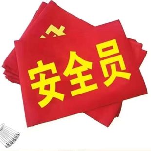 安全员袖标袖章安全员袖标安全员袖标安全员袖标安全员袖标