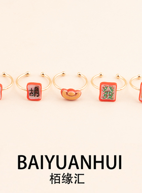 新年款国风麻将卡通戒指饰品元宝發字财字中字胡字2026年新款手饰