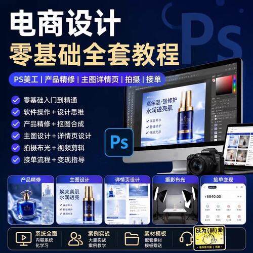 电商设计零基础全套教程 PS美工 产品精修主图